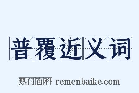 普覆近义词是什么意思的图片